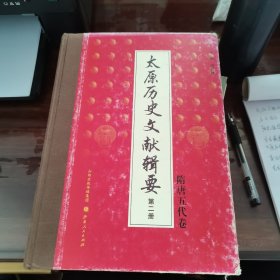 24太原历史文献辑要（第二册）：隋唐五代卷