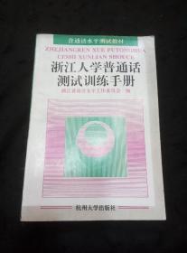 浙江人学普通话测试训练手册