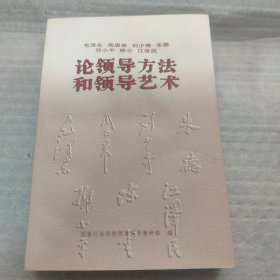 毛泽东 周恩来 刘少奇 朱德 邓小平 陈云 江泽民论领导方法和领导艺术