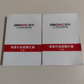 疫苗行業(yè)政策匯編（上下）