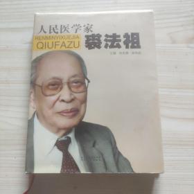 人民医学家裘法祖