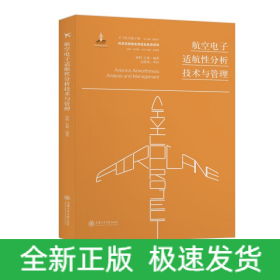 航空电子适航性分析技术与管理