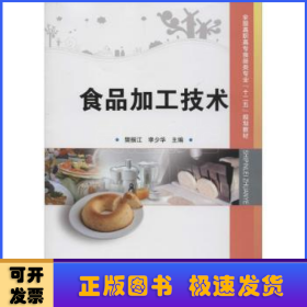 全国高职高专食品类专业“十二五”规划教材：食品加工技术