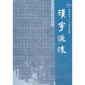 保正版！汉字源流9787306037947中山大学出版社曾宪通 等著