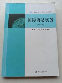 国际贸易实务(第2版)/张平