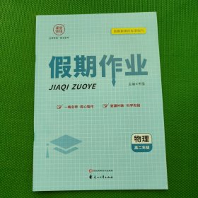 课堂快线 假期作业 高二年级 物理