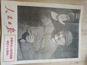 1966年10月1日庆祝中华人民共和国成立十七周年巜人民日報》头版刊登主席手持雪茄照