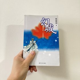 幻城