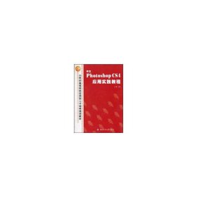 中文Photoshop CS4應(yīng)用實(shí)踐教程（21世紀(jì)高等院校應(yīng)用型人才培養(yǎng)規(guī)劃教材）