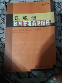 美、英、澳教育管理前沿图景