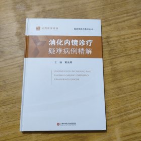 消化内镜诊疗疑难病例精解