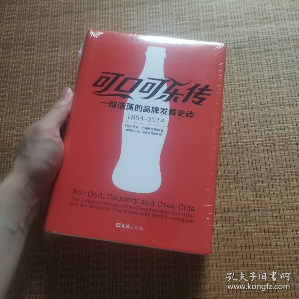 可口可乐传：一部浩荡的品牌发展史诗