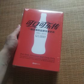 可口可乐传：一部浩荡的品牌发展史诗