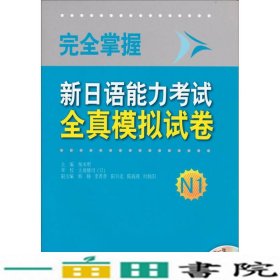 掌握新日语能力考试全真模拟试卷N1杨本明外语教学9787513538152