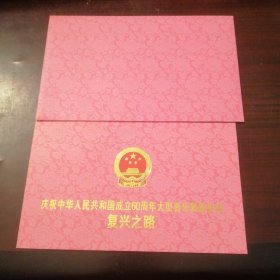 庆祝中华人民共和国成立60周年大型音乐舞蹈史诗《复兴之路》请柬