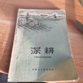 大跃进书籍 深耕 1958年一版一印插图本