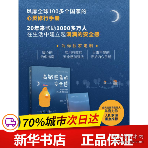 高敏感者的安全感（全灵性教育创始人年度力作 J.K.罗琳重点推荐）