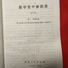 医学衷中参西录