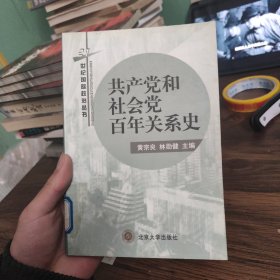 共产党和社会党百年关系史