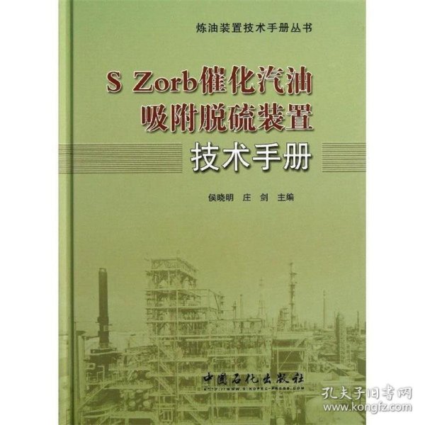 炼油装置技术手册丛书：S Zord催化汽油吸附脱硫装置技术手册