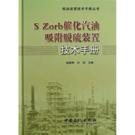 炼油装置技术手册丛书：S Zord催化汽油吸附脱硫装置技术手册