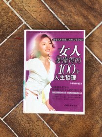 女人要懂得的100个人生哲理