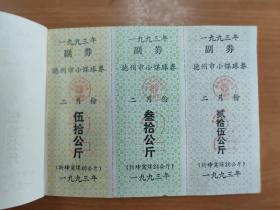 德州市居民煤球供应证  1993.1-1995.12（另，93//94/95年20斤30斤40斤50斤各1张，共12张，20元包邮）