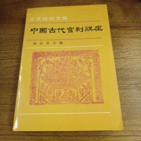 中国古代官制讲座