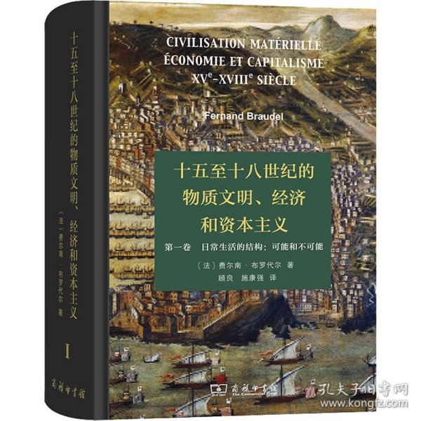 十五至十八世纪的物质文明、经济和资本主义（第一卷 日常生活的结构：可能和不可能）