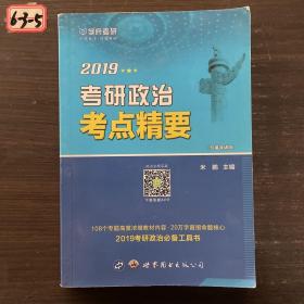 2018考研政治考点精要