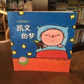 幼儿第一套性别培养书小耳朵凯文