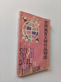 世界寓言大师作品精选