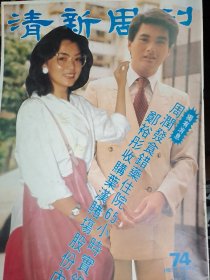 清新周刊 74期 1982年 趙雅芝彩頁 香港順豐寄出