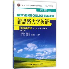 新思路大学英语：读写译教程（第二册）（第二版）