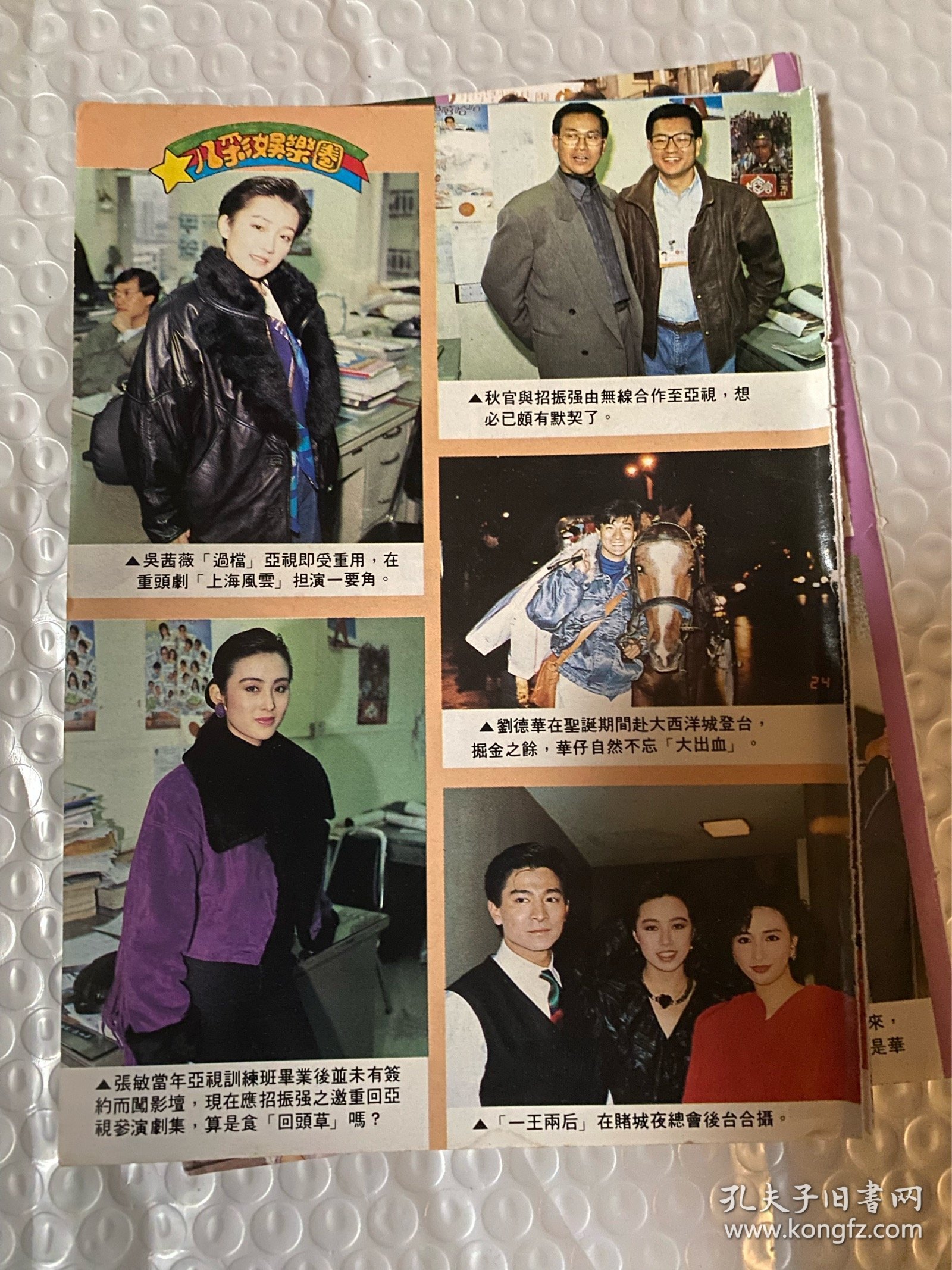 吴倩薇 郑少秋 张敏 刘德华 彩页32开
