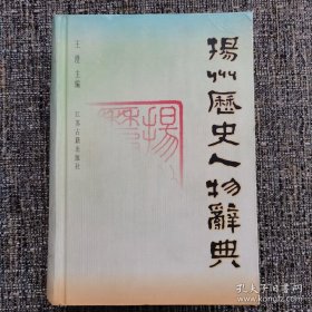 揚州歷史人物辭典