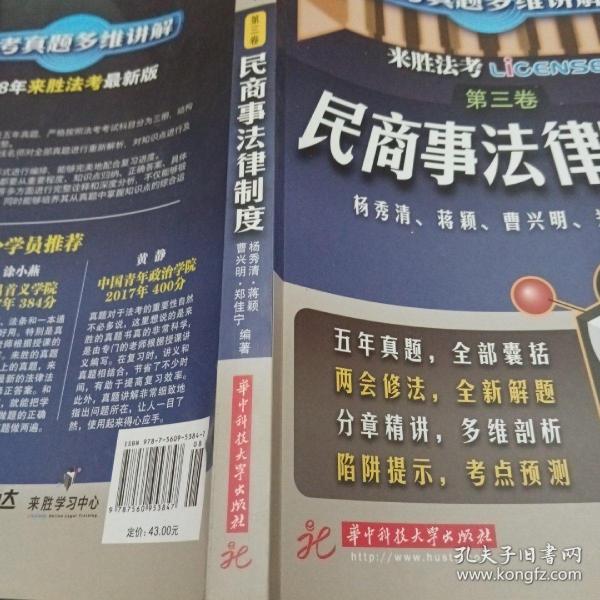 2012司考真题多维讲解（第3卷）：民商事法律制度