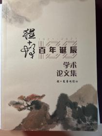 程十发百年诞辰学术论文集 1921-2021