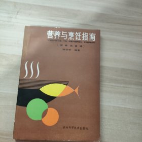 营养与烹饪指南