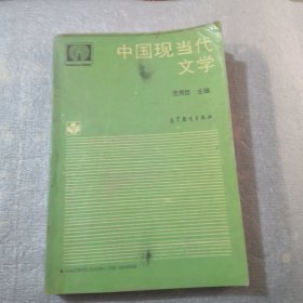 中国现当代文学（自考通用）共486页实物拍摄