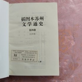 插图本苏州文学通史（全四册）