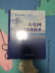 大电网故障隔离技术