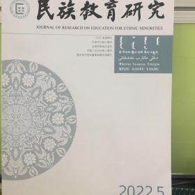 民族教育研究2022年第5期