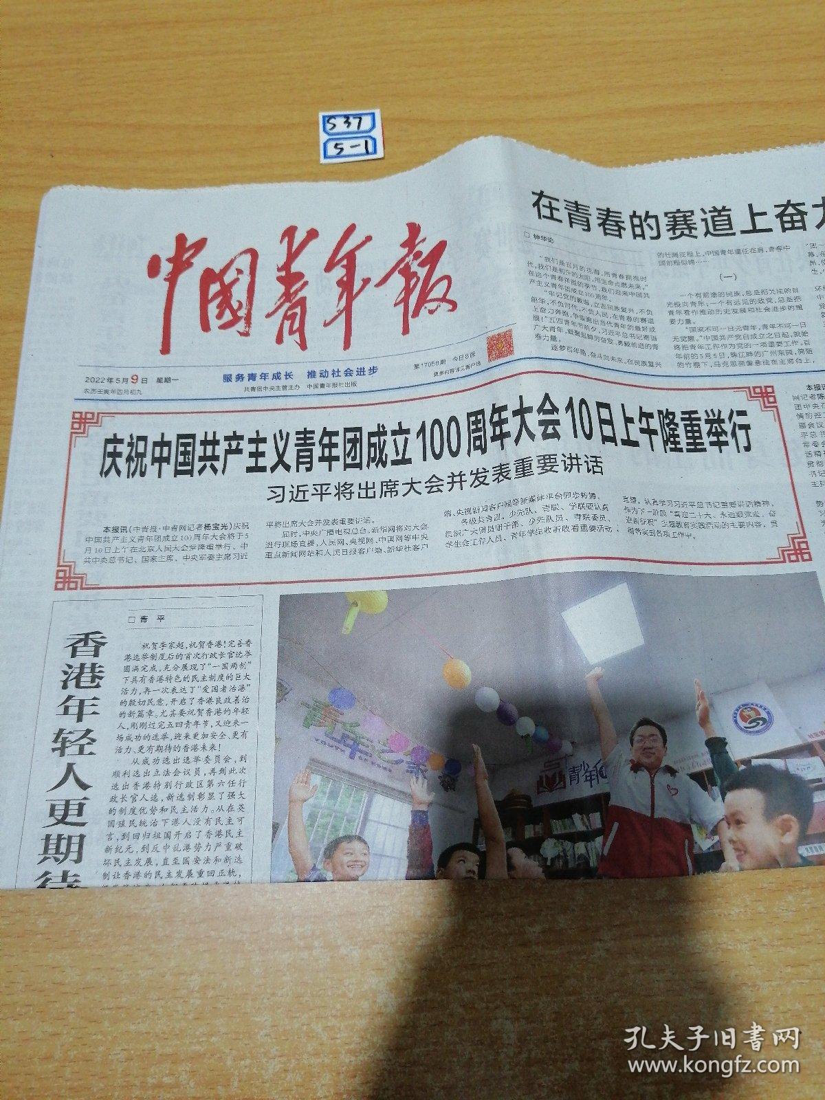 中国青年报2022年5月9日