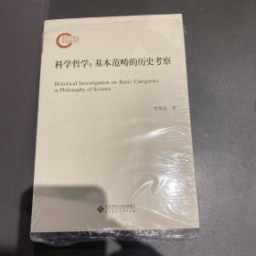 科学哲学：基本范畴的历史考察