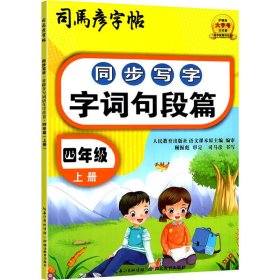 同步写字 字词句段篇 4年级 上册