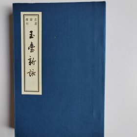 玉臺新詠