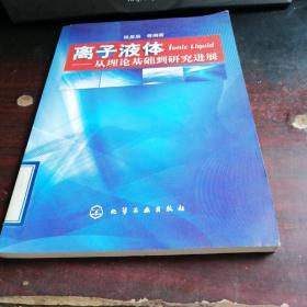 离子液体：从理论基础到研究进展