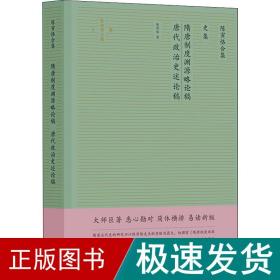 陈寅恪合集.史集：隋唐制度渊源略论稿唐代政治史述论稿