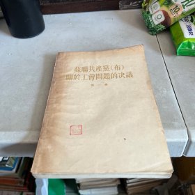 苏联共产业（布）关於工会周题的决认（第一册
